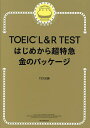 TOEIC L R TESTはじめから超特急金のパッケージ／TEX加藤【3000円以上送料無料】