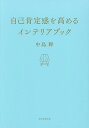 自己肯定感を高めるインテリアブック/中島輝/朝日新聞出版【3000円以上送料無料】