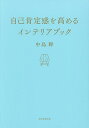 著者中島輝(著) 朝日新聞出版(編)出版社朝日新聞出版発売日2024年01月ISBN9784023341524ページ数155Pキーワードじここうていかんおたかめるいんてりあぶつく ジココウテイカンオタカメルインテリアブツク なかしま てる あさひ／しんぶ ナカシマ テル アサヒ／シンブ9784023341524内容紹介欧米人と比べて日本人の自己肯定感が低いことは常々問題とされ、自己肯定感を高めようとさまざまな試みがなされている中、第一人者中島輝氏を著者に、自己肯定感を高める部屋づくりを提案。長い時間を過ごす家は心の状態を大きく左右するもの。自分のタイプに合った心が整うインテリアを紹介する。※本データはこの商品が発売された時点の情報です。目次Prologue 心地よい住まい環境は自己肯定感を育む（自己肯定感と住環境/タイプ別居心地のいい部屋/自己肯定感と掃除＆片付け術）/1 実践！タイプ別インテリア術リビングルーム・寝室・書斎を整える（中島流インテリアメソッドで自己肯定感がぐんぐん上がる/中島流インテリアメソッド 自己肯定感が上がる7つの極意/長時間過ごすリビングルーム、寝室、書斎3つのメインスペースからスタート）/2 スペース＆部屋別心を元気にするインテリア（インテリアを毎日変えて心の強さを底上げする/四季のインテリア＆片づけ術）/3 自己肯定感UP！お悩み解決のインテリア＆片づけ術（性格のお悩み/会社・人間関係のお悩み/パートナーのお悩み/お金のお悩み/家族・暮らしのお悩み/健康・美容のお悩み）/4 ポジティブ脳をつくる暮らしの習慣（習慣化する力は誰もが持っている！小さな習慣の積み重ねで自己肯定感アップ/朝の習慣/昼の習慣/夜の習慣）/自己肯定感UPインテリア4マトリクス活用術