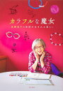 カラフルな魔女 角野栄子の物語が生まれる暮らし/KADOKAWA【3000円以上送料無料】