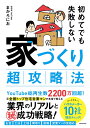 初めてでも失敗しない家づくり超攻略法/まかろにお【3000円以上送料無料】