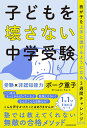 子どもを壊さない中学受験 我が子を上手に導けるようになる3週間チャレンジ/ボーク重子【3000円以上送料無料】