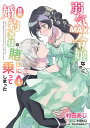 弱気MAX令嬢なのに、辣腕婚約者様の賭けに乗ってしまった 4/村田あじ/小田ヒロ【3000円以上送料無料】