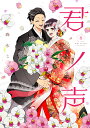 君ノ声 6/森永ミク【3000円以上送料無料】