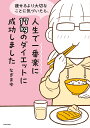 痩せるより大切なことに気づいたら、人生で一番楽に17kgのダイエットに成功しました/なぎまゆ【3000円以上送料無料】