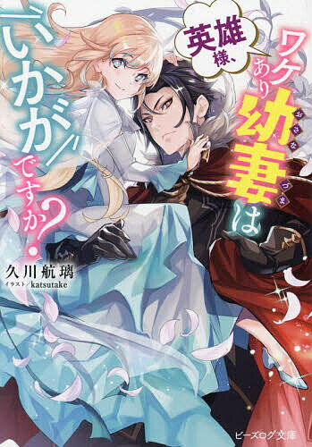 英雄様、ワケあり幼妻はいかがですか?／久川航璃【3000円以上送料無料】