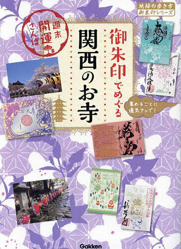 御朱印でめぐる関西のお寺 週末開運さんぽ 集めるごとに運気アップ!／地球の歩き方編集室／旅行【3000円以上送料無料】