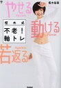 樫木式不老!軸トレ やせる動ける若返る/樫木裕実【3000円以上送料無料】