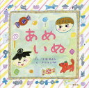 あめいぬ/工藤有為子/おくはらゆめ【3000円以上送料無料】