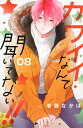 カワイイなんて聞いてない!! 08/春藤なかば【3000円以上送料無料】