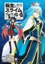 転生したらスライムだった件 25／伏瀬／川上泰樹【3000円以上送料無料】