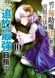 味方が弱すぎて補助魔法に徹していた宮廷魔法師、追放されて最強を目指す 10/門司雪/アルト【3000円以上送料無料】