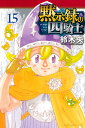 黙示録の四騎士 15/鈴木央【3000円以上送料無料】