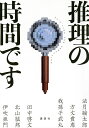 推理の時間です／法月綸太郎／方丈貴恵／我孫子武丸【3000円以上送料無料】