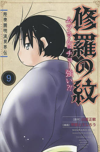 陸奥圓明流異界伝修羅の紋 ムツさんはチョー強い?! 9／川原正敏／甲斐とうしろう