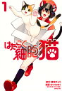 はたらく細胞猫 1/蒼空チョコ/かいれめく/清水茜【3000円以上送料無料】