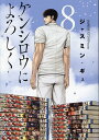 ケンシロウによろしく 8／ジャスミン ギュ【3000円以上送料無料】