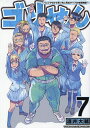 ゴリせん パニックもので真っ先に死ぬタイプの体育教師 7／酒井大輔
