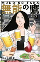 無能の鷹 7/はんざき朝未【3000円以上送料無料】