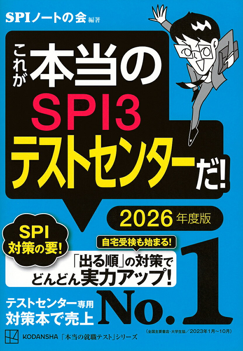 これが本当のSPI3テストセンターだ! 2026年度版／SPIノートの会