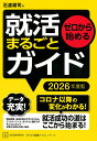 ゼロから始める就活まるごとガイド 2026年度版/石渡嶺司【3000円以上送料無料】