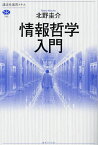 情報哲学入門／北野圭介【3000円以上送料無料】