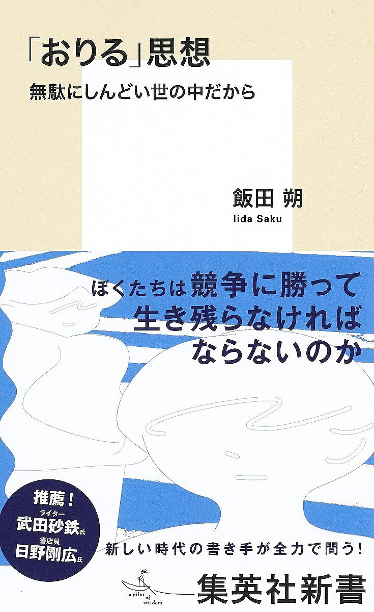 Other - 【3千円以上送料無料】「おりる」思想 無駄にしんどい世の中だから／飯田朔