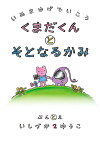 犬マユゲでいこうくまだくんとそとなるかみ／いしづか2ゆうこ【3000円以上送料無料】