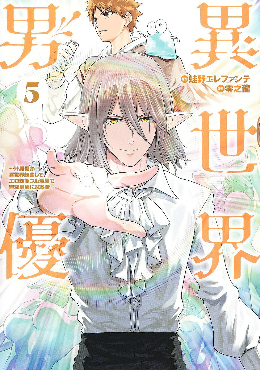 Bell C - 【3千円以上送料無料】異世界男優 汁男優が異世界転生してエロ知識フル活用で無双男優になる話 5／蛙野エレファンテ／零之龍