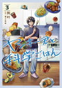 ヤンキー君と科学ごはん 3/岡叶/樋口直哉【3000円以上送料無料】