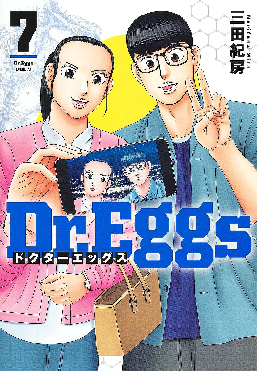 Hope C - 【3千円以上送料無料】Dr.Eggs 7／三田紀房