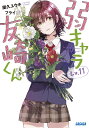 弱キャラ友崎くん Lv.11/屋久ユウキ【3000円以上送料無料】