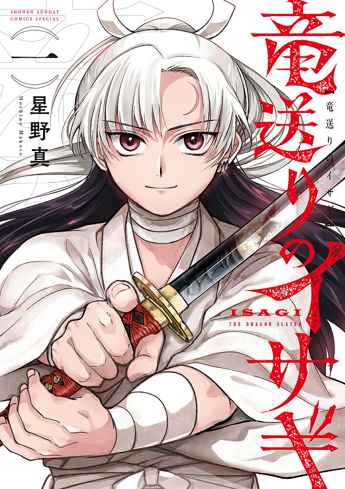 Kodansha Magazine C - 竜送りのイサギ 1／星野真【3000円以上送料無料】