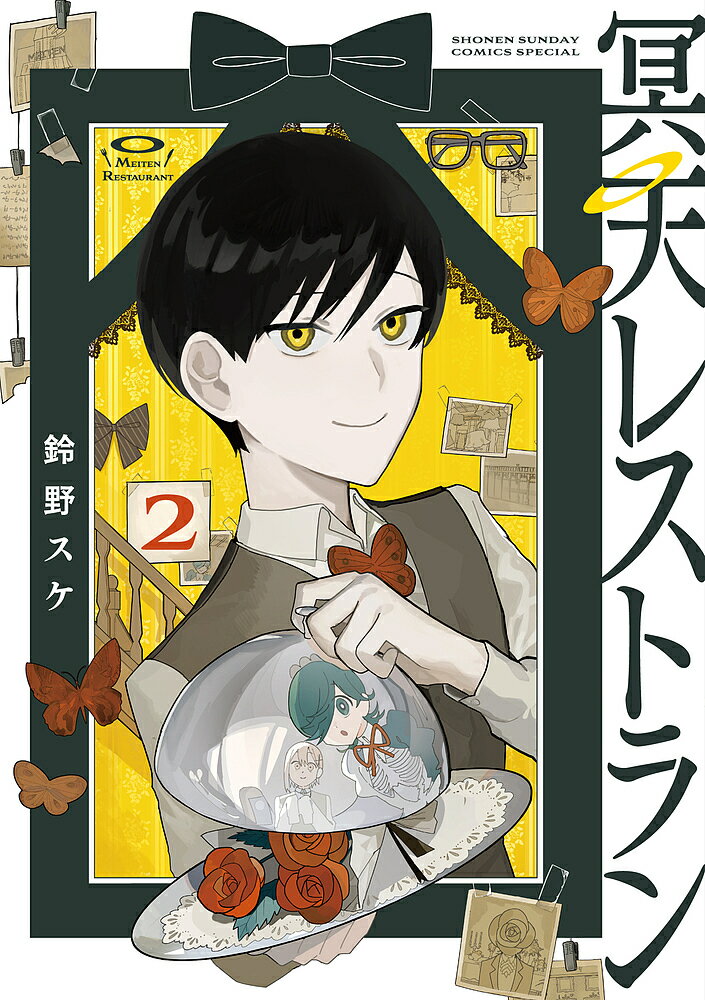 冥天レストラン 2／鈴野スケ【3000円以上送料無料】