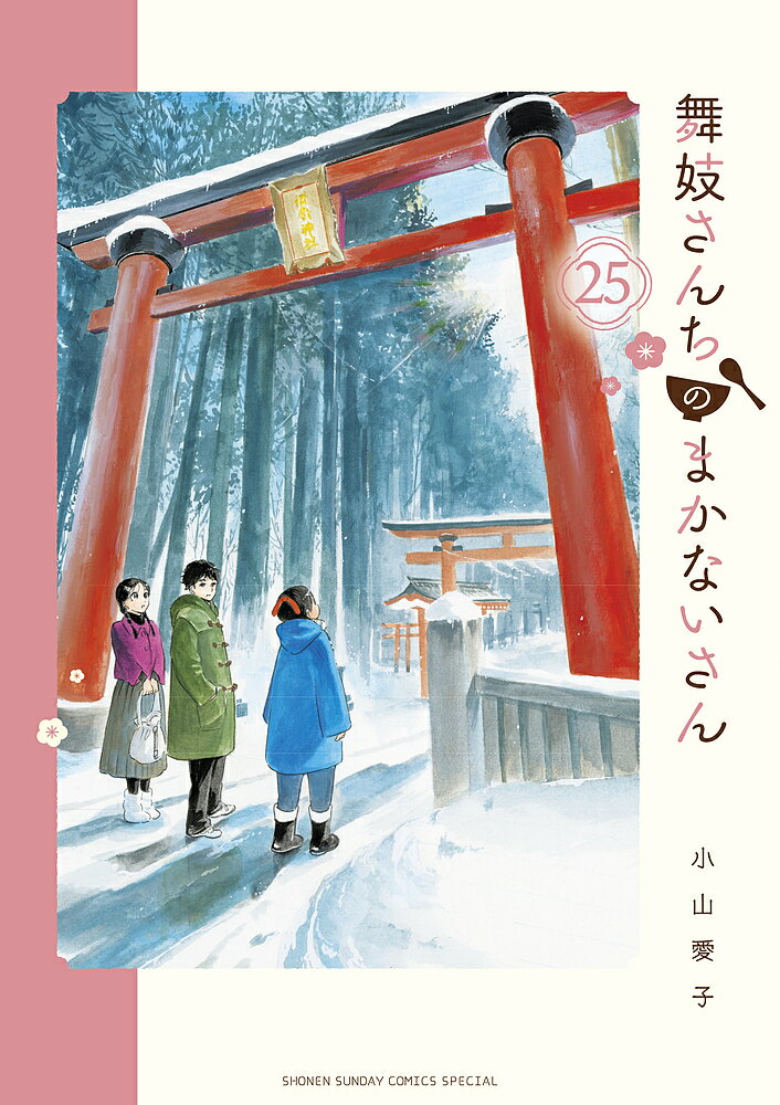 舞妓さんちのまかないさん 25／小山愛子【3000円以上送料無料】