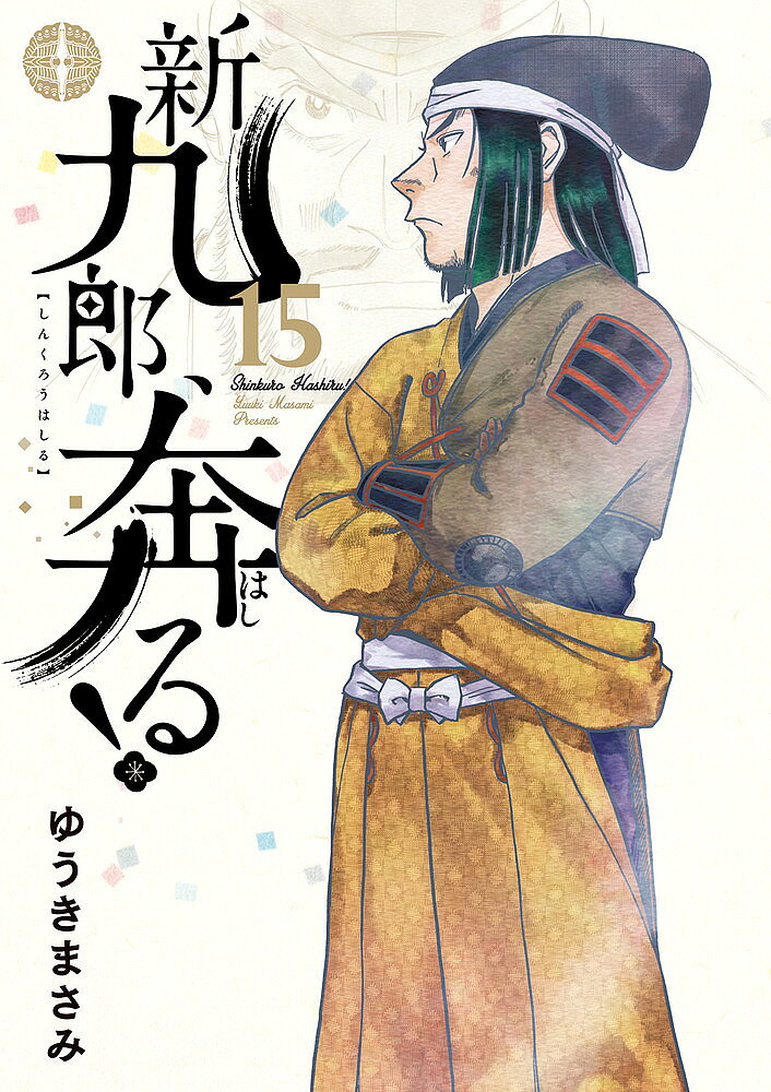 【3千円以上送料無料】新九郎、奔る! 15／ゆうきまさみ