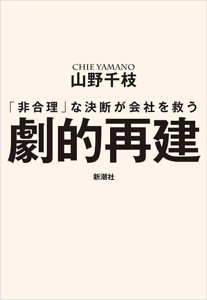 劇的再建 「非合理」な決断が会社を救う／山野千枝