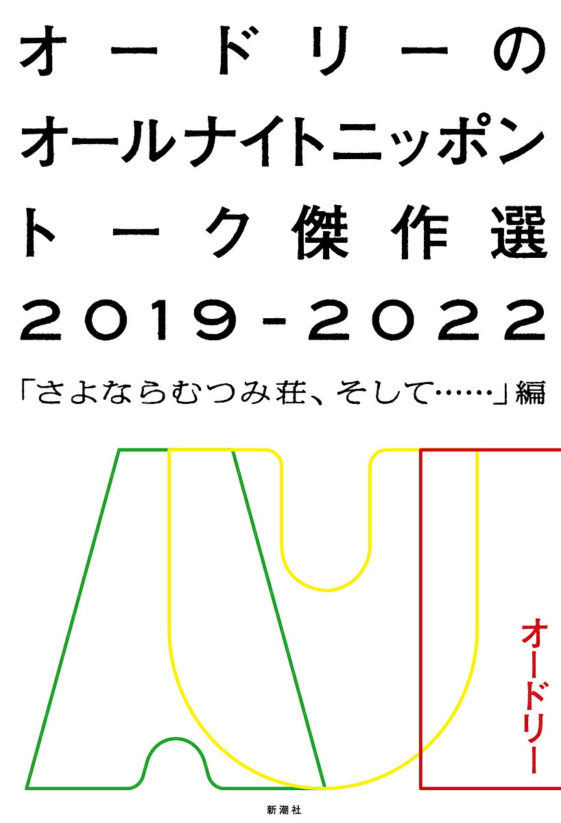 オードリーのオールナイトニッポントーク傑作選 2019-2022/オードリー【3000円以上送料無料】