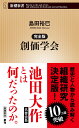 創価学会／島田裕巳【3000円以上送料無料】