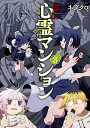 訳アリ心霊マンション 3【3000円以上送料無料】