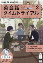 CD ラジオ英会話タイムトライアル 2月【3000円以上送料無料】