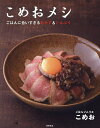 こめおメシ ごはんに合いすぎるおかず&どんぶり/こめお/レシピ【3000円以上送料無料】