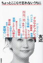 ちょっとここらで忘れないうちに/友近【3000円以上送料無料】