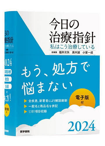 著者福井次矢(総編集) 高木誠(総編集) 小室一成(総編集)出版社医学書院発売日2024年01月ISBN9784260053433ページ数59，2174Pキーワードこんにちのちりようししん2024 コンニチノチリヨウシシン2024 ふくい つぐや たかぎ まこと フクイ ツグヤ タカギ マコト9784260053433内容紹介さらに充実した、信頼と実績の治療年鑑本書の特長●日常診療で遭遇する疾患・症候を網羅●【NEW】見出し「帰してはいけない患者」を新たに追加●処方例が一般名・商品名併記になりさらに便利に●診療のコツやEvidenceの紹介、処方例もさらに充実●診断の決め手、治療のポイント、疾患の最新動向もわかりやすく●薬剤師による「服薬指導・薬剤情報」や各種付録など便利な情報も満載。●マルチデバイスで閲覧可能なWeb電子版付き！高機能なWeb電子版付●詳細検索・条件検索・全文検索などに対応●電子版に「患者説明資料」を収載。印刷して患者さんに渡せます※利用期限は2025年1月末。※2024年版のコンテンツに更新されるのは2024年3月末の予定です。 2024年1月〜3月は2023年版コンテンツをご利用いただけます。『治療薬マニュアル 2024』との併用で、2冊の電子版が連携しグレードアップ！●約1200疾患、薬剤約2万品目の情報から瞬時に検索●2冊の連携により、薬剤情報ジャンプ機能をご利用いただけます●スマホやPCが“総合診療データベース”に大変身！ 病態や処方意図の確認にも便利です※本データはこの商品が発売された時点の情報です。