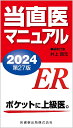 当直医マニュアル 2024／井上賀元【3000円以上送料無料】