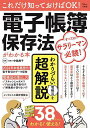 これだけ知っておけばOK!電子帳簿保存法がわかる本/中島典子【3000円以上送料無料】