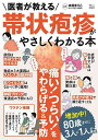 医者が教える帯状疱疹がやさしくわかる本/本田まりこ【3000円以上送料無料】