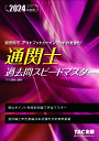 通関士過去問スピードマスター 2024