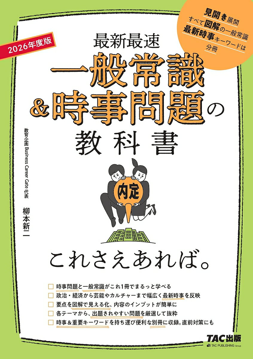 一般常識&時事問題の教科書これさえあれば。 最新最速 2026年度版/柳本新二【3000円以上送料無料】