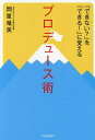 「できない?」を「できる!」に変えるプロデュース術 日本初のイベント学教授が贈るプロデューサーになる方法/岡星竜美【3000円以上送料無料】